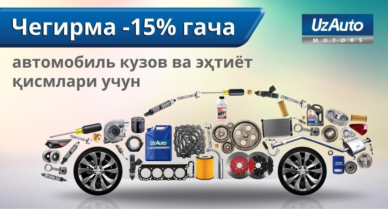 UZAUTO MOTORS МАҲАЛЛИЙ ЭҲТИЁТ ҚИСМЛАРГА ЧЕГИРМАЛИ АКЦИЯ ЭЪЛОН ҚИЛАДИ