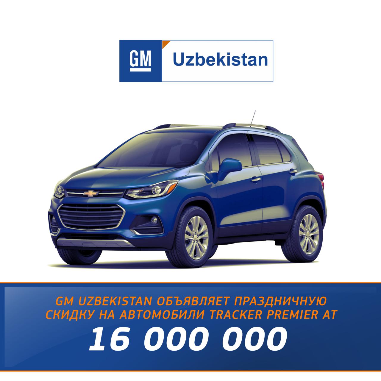 GM Uzbekistan Tracker Premier AT автомобилига байрамона чегирма эълон қилади