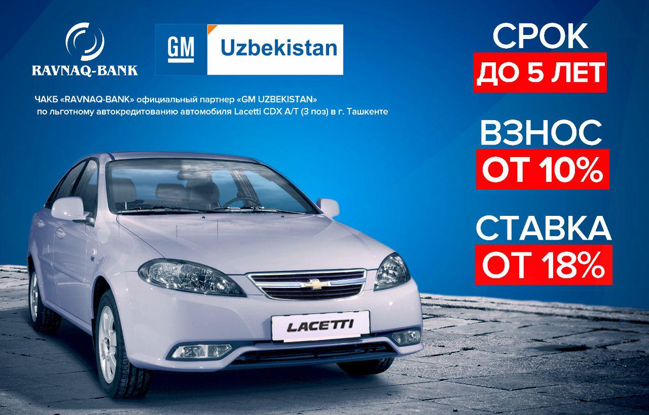 “Ravnaq-bank” pjsc is an official partner of gm uzbekistan for preferred car loaning of the lacetti cdx a/t (3 pos.) Car in tashkent