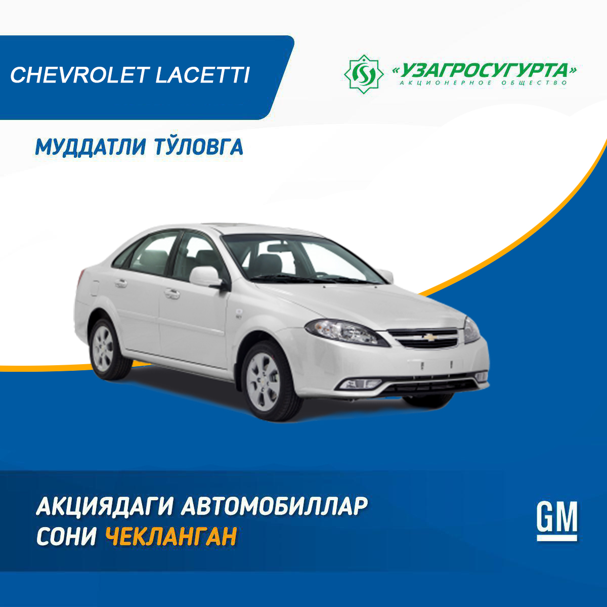 GM UZBEKISTAN ПРЕДЛАГАЕТ КУПИТЬ АВТОМОБИЛЬ LACETTI В БЕСПРОЦЕНТНУЮ РАССРОЧКУ
