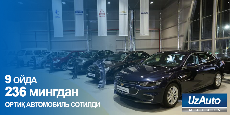 Uzauto Motors Sold More Than 236 Thousand Cars For 9 Months