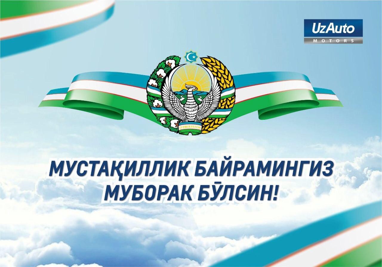 UzAuto Motors компанияси бутун кўпмиллатли Ўзбекистон халқини бош байрамимиз – Мустақиллик куни билан табриклайди!