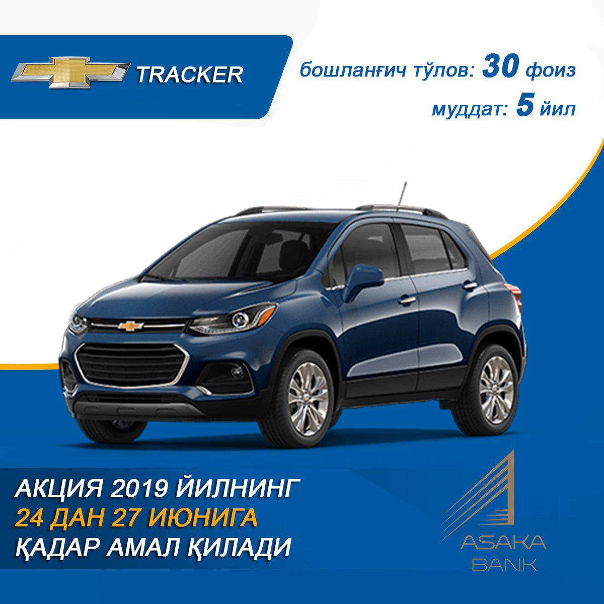 ПОКУПАЙТЕ АВТОМОБИЛЬ TRACKER  В КРЕДИТ ОТ БАНКА «АСАКА»