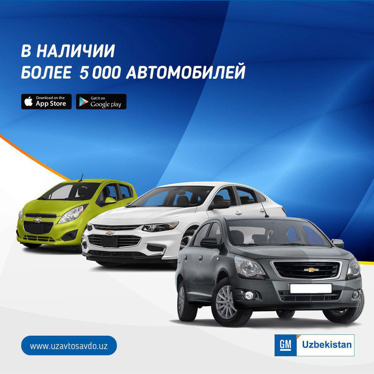 GM Uzbekistan ҳозирги вақтда мавжуд бўлган 5 мингдан зиёд автомобилларни бир зумда сотиб олиш имконини таклиф этади