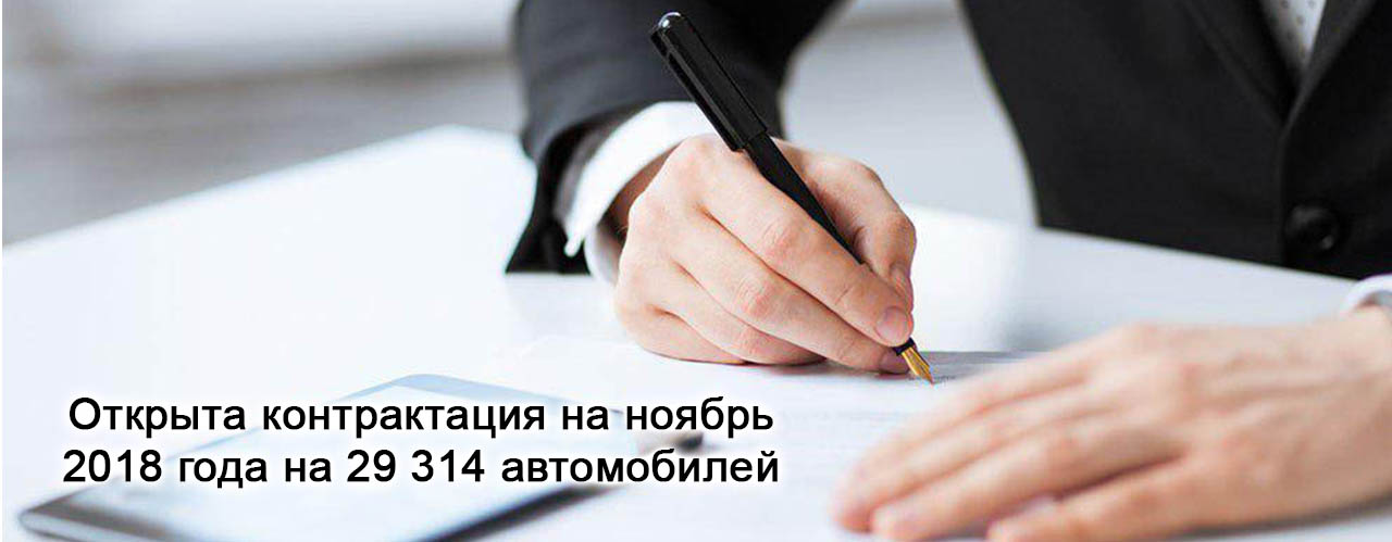Contracting Opened For November 2018