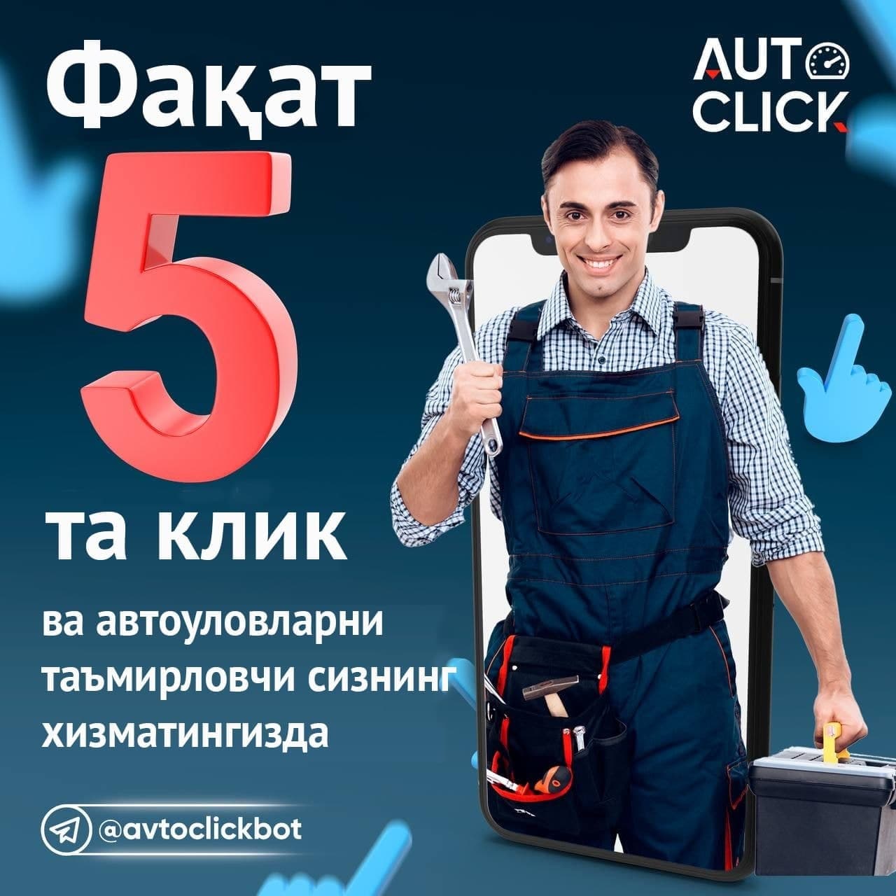 AutoClick – дополнительный инструмент для удобства автовладельцев