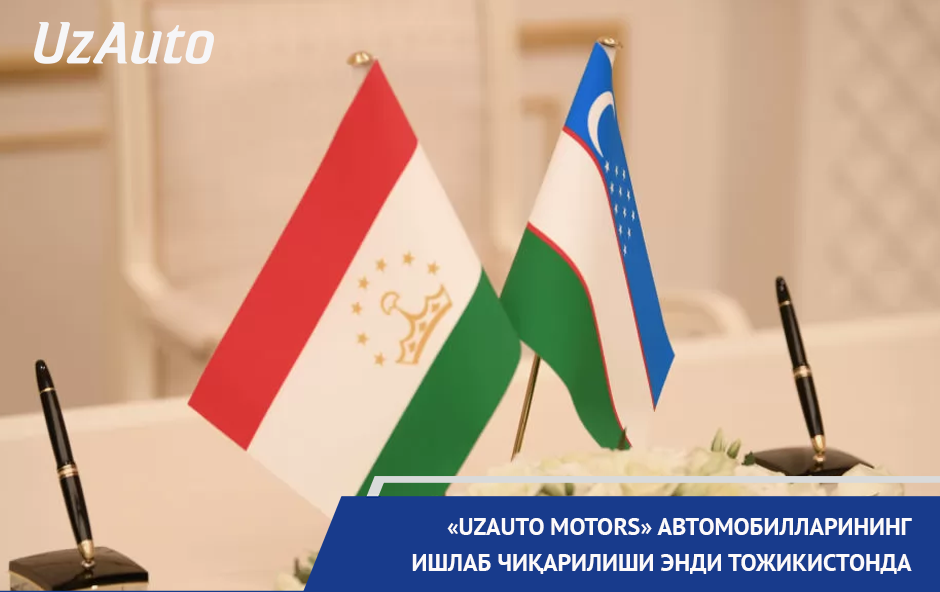 Производство автомобилей UzAuto Motors теперь и в Таджикистане